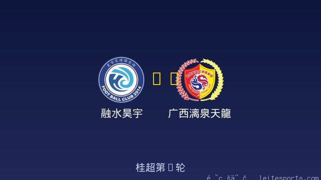 融水昊宇 vs 广西漓泉天龍 全场录像
