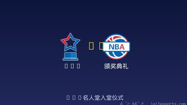 NBA名人堂入堂仪式