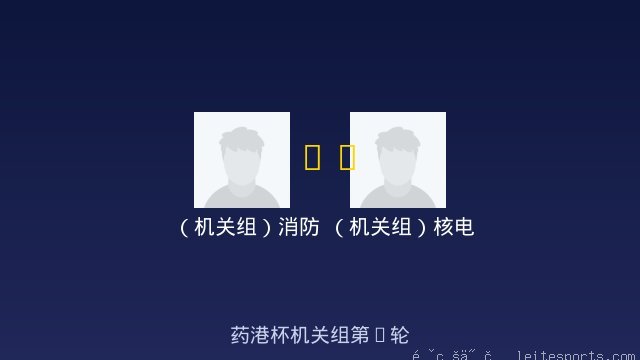 （机关组）消防 vs （机关组）核电 全场录像