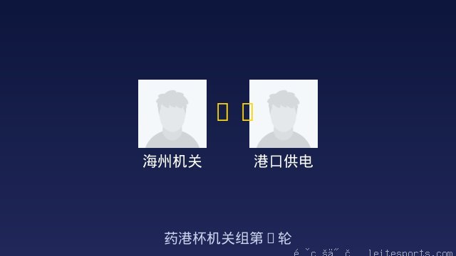 海州机关 vs 港口供电 全场录像