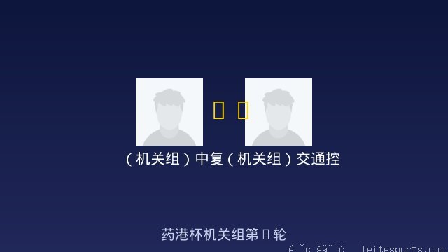 （机关组）中复 vs （机关组）交通控股 全场录像