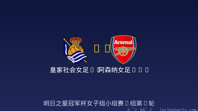 皇家社会女足U17 vs 阿森纳女足U17 全场录像