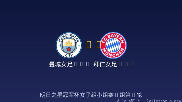 曼城女足U17 vs 拜仁女足U17 全场录像