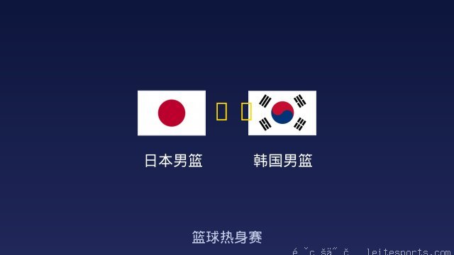 日本男篮 vs 韩国男篮 全场录像