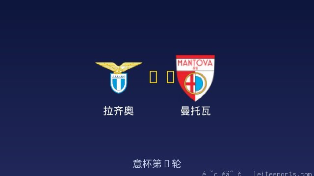 拉齐奥 vs 曼托瓦 全场录像