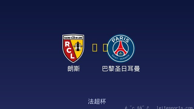 朗斯 vs 巴黎圣日耳曼 全场录像