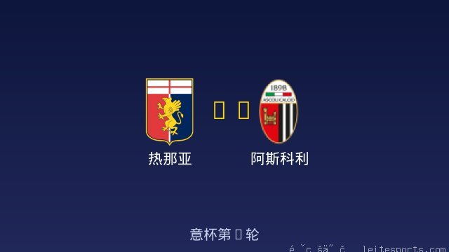 热那亚 vs 阿斯科利 全场录像