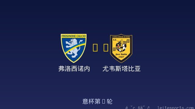 弗洛西诺内 vs 尤韦斯塔比亚 全场录像