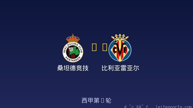 桑坦德竞技 vs 比利亚雷亚尔 全场录像
