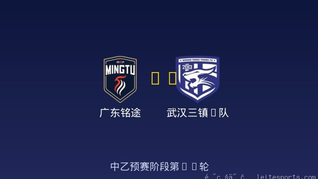 广东铭途 vs 武汉三镇B队 全场录像