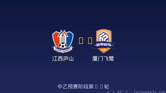 江西庐山 vs 厦门飞鹭 全场录像