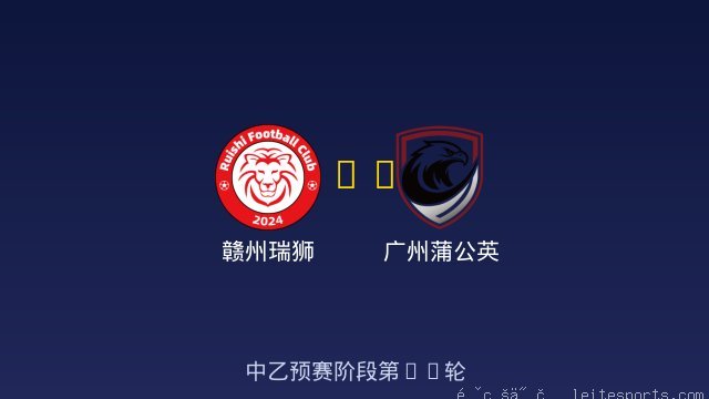 赣州瑞狮 vs 广州蒲公英 全场录像