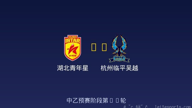 湖北青年星 vs 杭州临平吴越 全场录像