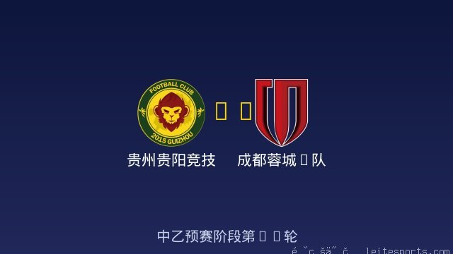 贵州贵阳竞技 vs 成都蓉城B队 全场录像