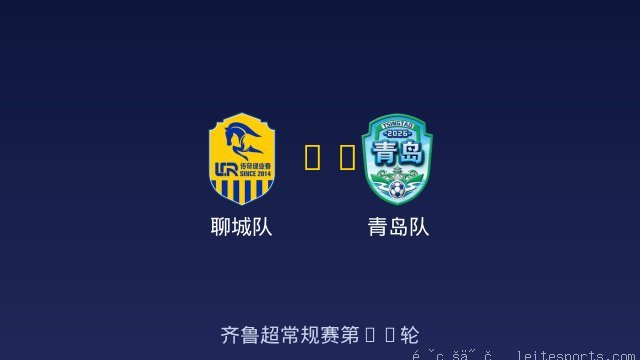 聊城队 vs 青岛队 全场录像