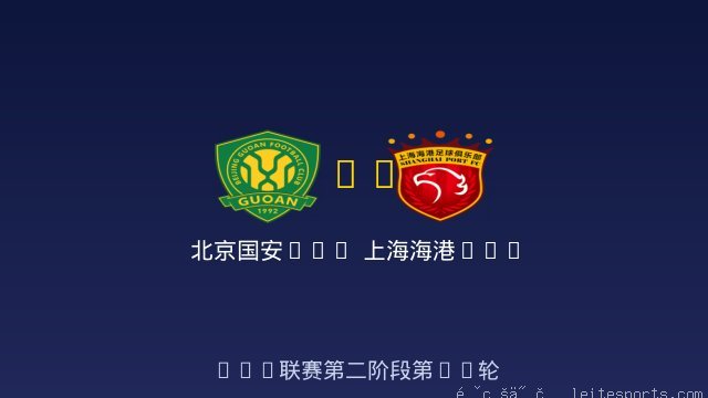 北京国安U20 vs 上海海港U20 全场录像