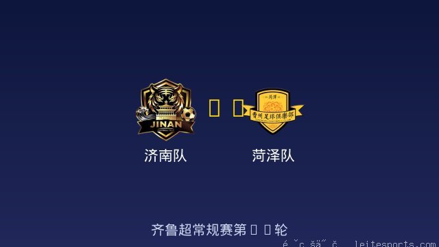 济南队 vs 菏泽队 全场录像