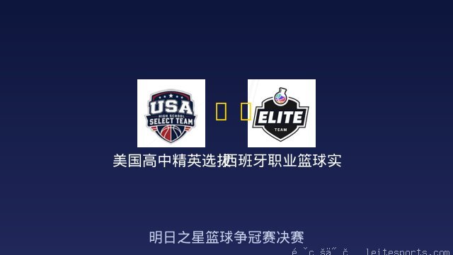 美国高中精英选拔队 vs 西班牙职业篮球实验室U18 全场录像