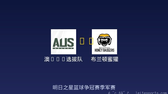 澳U18选拔队 vs 布兰顿蜜獾 全场录像
