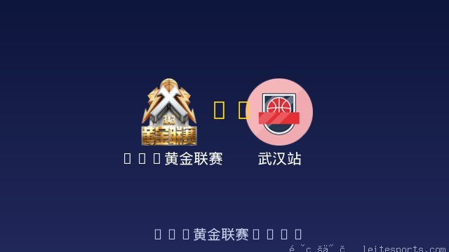 3X3黄金联赛 vs 武汉站 全场录像