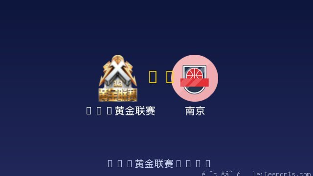 3x3黄金联赛 vs 南京 全场录像