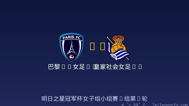 巴黎FC女足U17 vs 皇家社会女足U17 全场录像