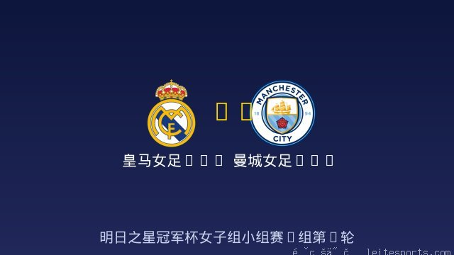 皇马女足U17 vs 曼城女足U17 全场录像