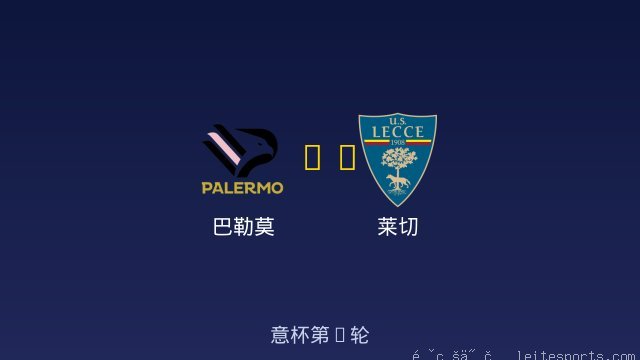 巴勒莫 vs 莱切 全场录像