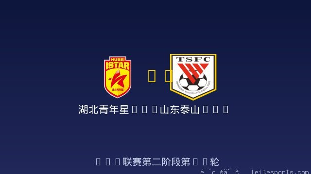 湖北青年星U20 vs 山东泰山U20 全场录像