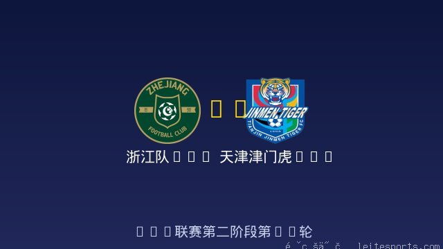 浙江队U20 vs 天津津门虎U20 全场录像