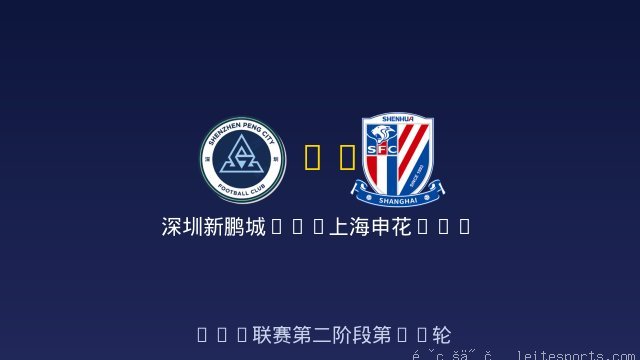 深圳新鹏城U20 vs 上海申花U20 全场录像