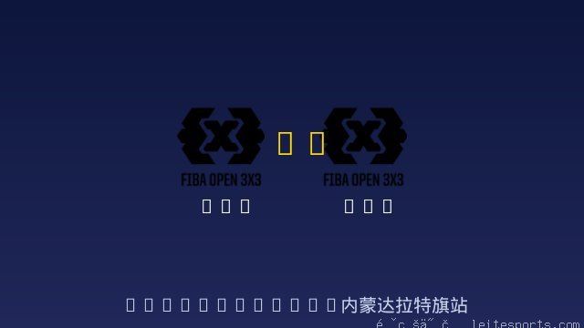 3x3 vs 3x3 全场录像