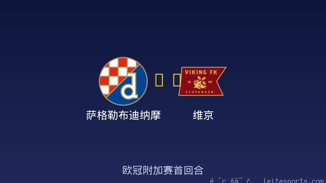 萨格勒布迪纳摩 vs 维京 全场录像