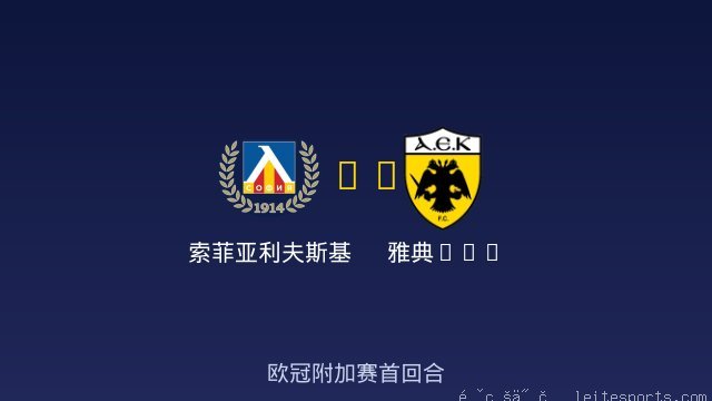 索菲亚利夫斯基 vs 雅典AEK 全场录像