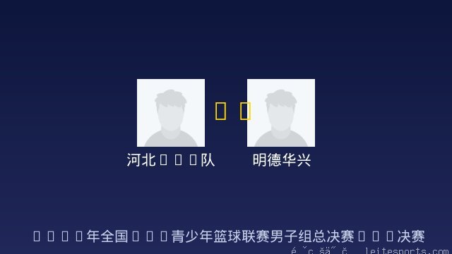 河北U15队 vs 明德华兴 全场录像