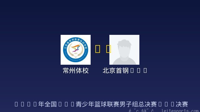 常州体校 vs 北京首钢U15 全场录像