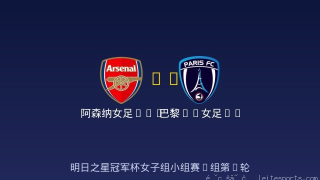 阿森纳女足U17 vs 巴黎FC女足U17 全场录像