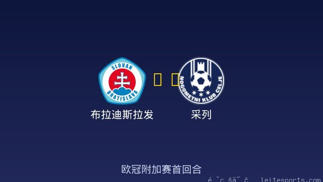 布拉迪斯拉发 vs 采列 全场录像