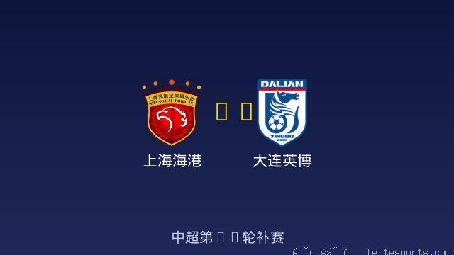 上海海港 vs 大连英博 全场录像