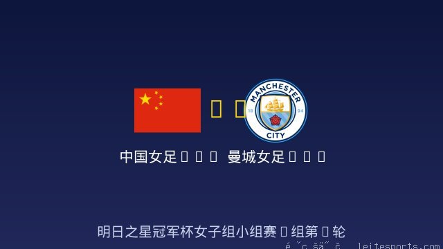 中国女足U17 vs 曼城女足U17 全场录像