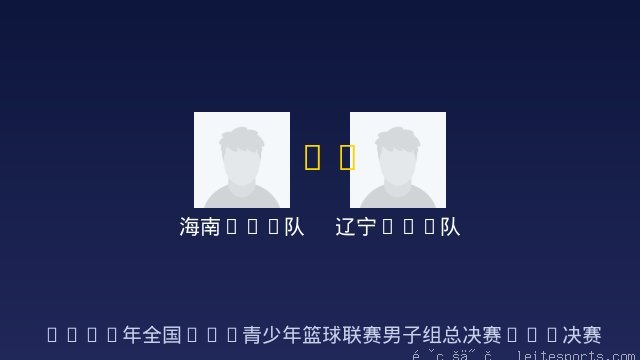 海南U15队 vs 辽宁U15队 全场录像