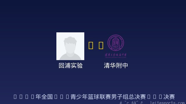 回浦实验 vs 清华附中 全场录像