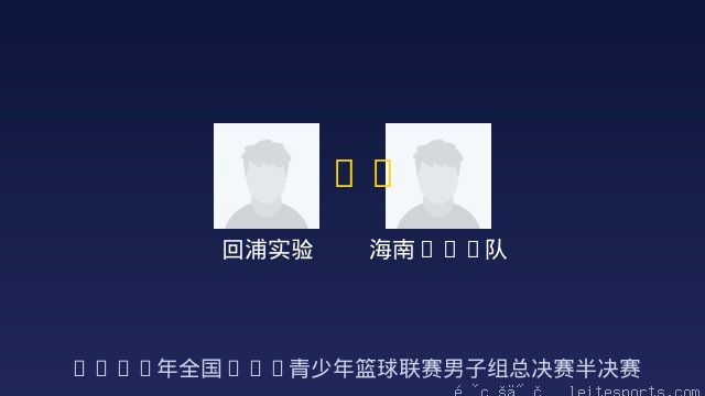 回浦实验 vs 海南U15队 全场录像