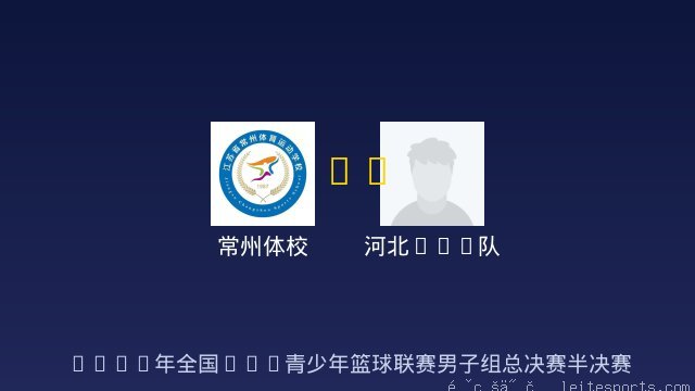 常州体校 vs 河北U15队 全场录像