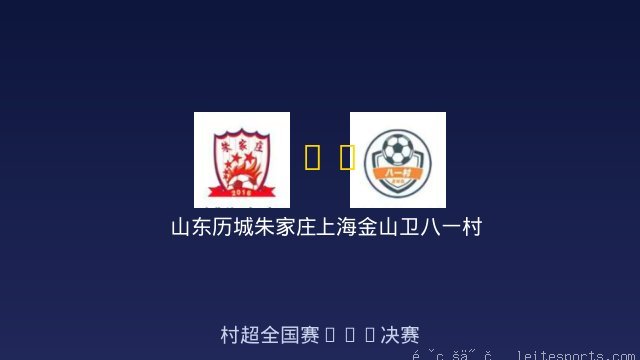 山东历城朱家庄 vs 上海金山卫八一村 全场录像