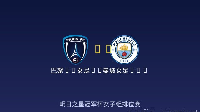 巴黎FC女足U17 vs 曼城女足U17 全场录像