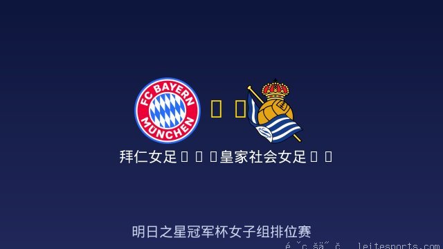 拜仁女足U17 vs 皇家社会女足U17 全场录像