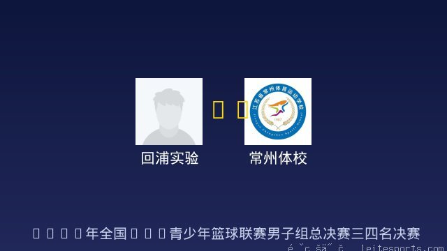 回浦实验 vs 常州体校 全场录像