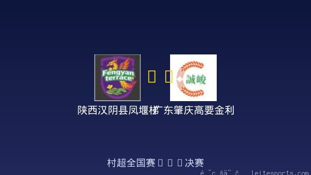 陕西汉阴县凤堰梯田 vs 广东肇庆高要金利诚峻 全场录像