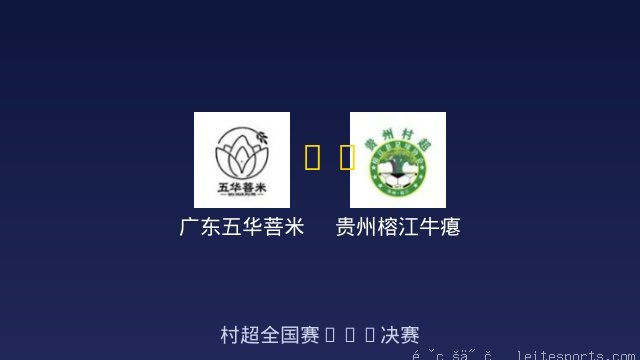 广东五华菩米 vs 贵州榕江牛瘪 全场录像